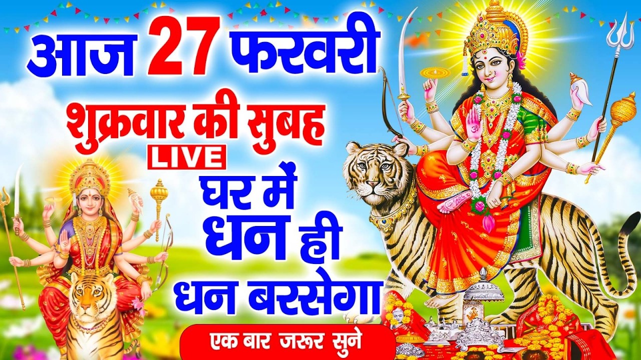 शुक्रवार व्रत कथा। Shukrvar Vrat Katha | दुर्गा कथा  | Fast Story | Durga Katha 2026