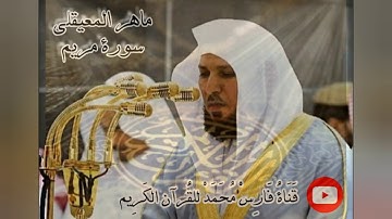 سورة مريم بصوت الشيخ ماهر المعيقلي