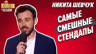 МЕГАСМЕШНЫЕ СТЕНДАПЫ - Никита Шевчук - ПОДБОРКА ЛУЧШИХ ПРИКОЛОВ - Комик на миллион | ЮМОР ICTV