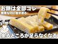 【大絶賛】こんなに美味しいお餅の食べ方があったなんて...！簡単で次の日までやわらかい。秋田名物、バター餅の作り方