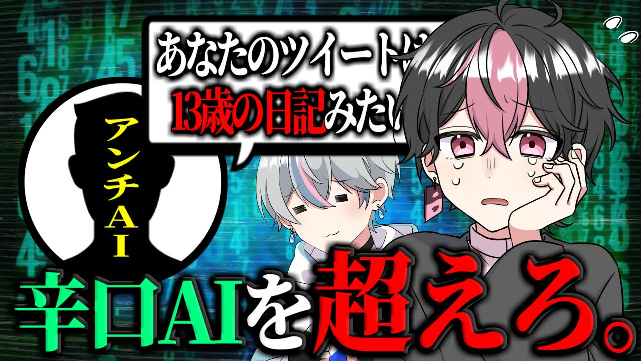 【暴言AI】Roast：まだ 