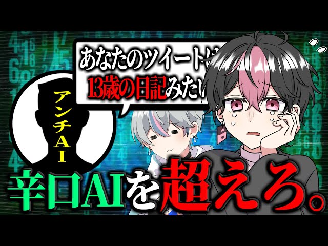 暴言AI】Roast：まだ 