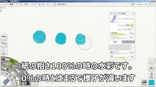 紙の細目・荒目を決める～ Artrageによるパソコン水彩入門シリーズ