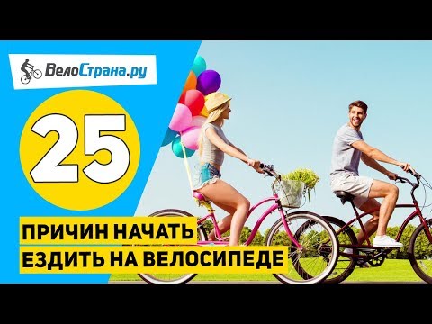 25 причин начать ездить на велосипеде! // Польза для души и тела