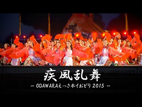 [4K] 疾風乱舞 – ODAWARAえっさホイおどり2015 – | Yosakoi Performance Team "Shippu-Ranbu"