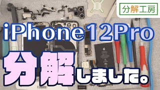 【分解工房】iPhone12Pro 分解しました