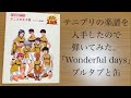 絶版になったテニプリの楽譜を入手したので弾いてみた Wonderful  days/プルタブと缶【ピアノソロ】