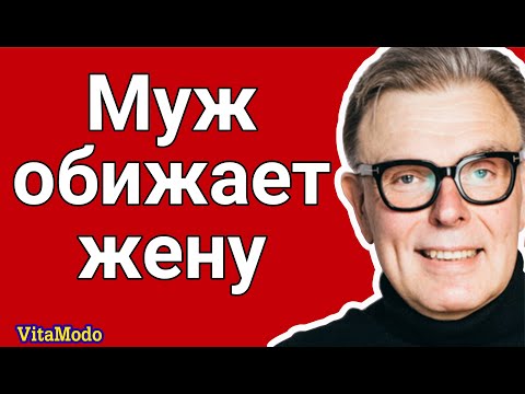 Муж оскорбляет и обижает жену, плохо относится.