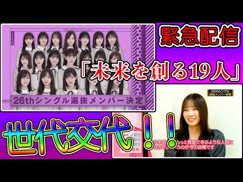 【乃木坂46】これからどうなる！？初選抜は真佑ちゃん＆レイちゃん！センターに美月！！