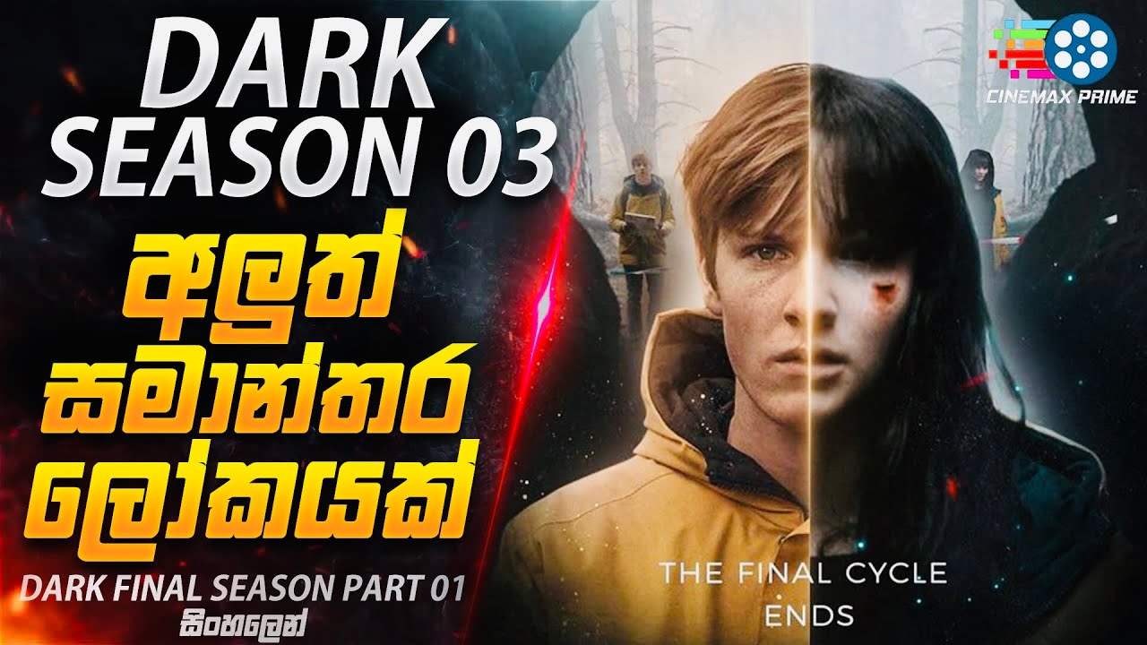 අලුත් සමාන්තර ලෝකයක් 😱 Dark Season 03 Part 01 Explained in Sinhala