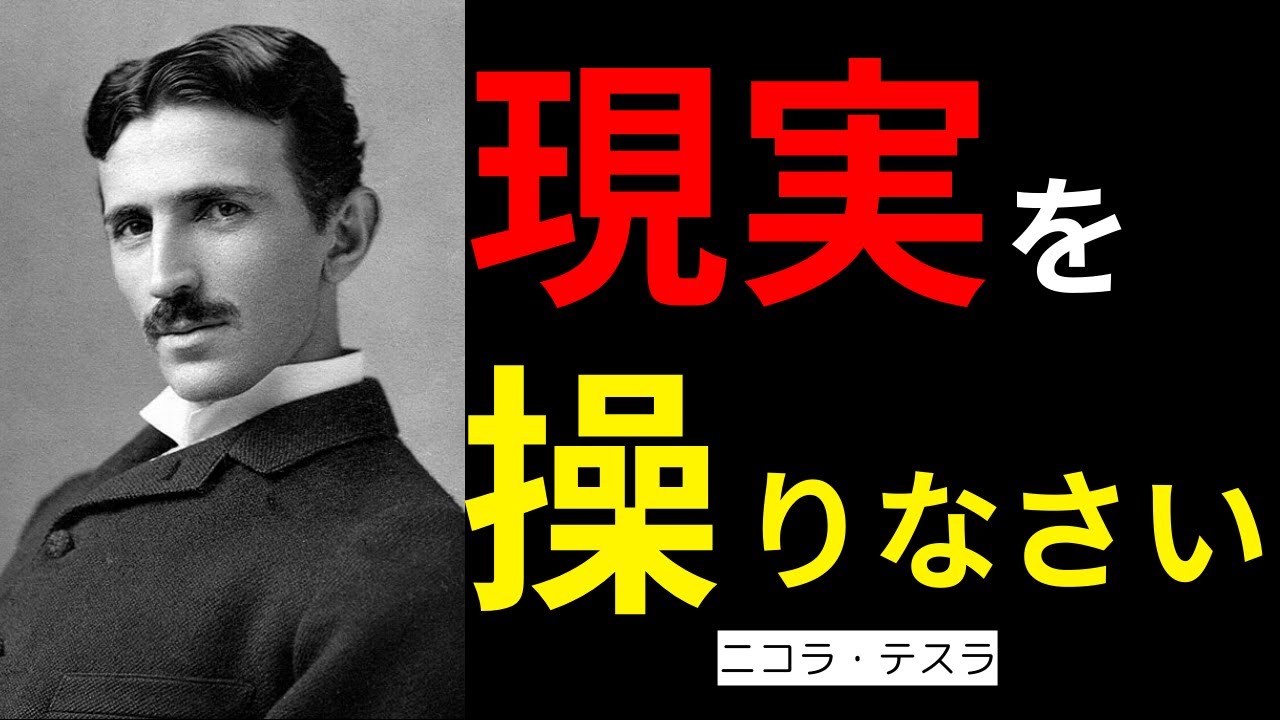 【99%が知らない】望んだ現実に囲まれる方法｜引き寄せの法則 ニコラ・テスラ