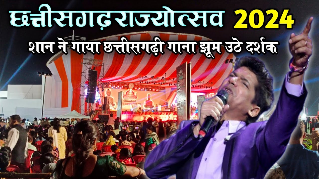 छत्तीसगढ़ राज्योत्सव 2024 ।। chhattisgarh rajya utsav 2024 ।। naya raipur rajya utsav