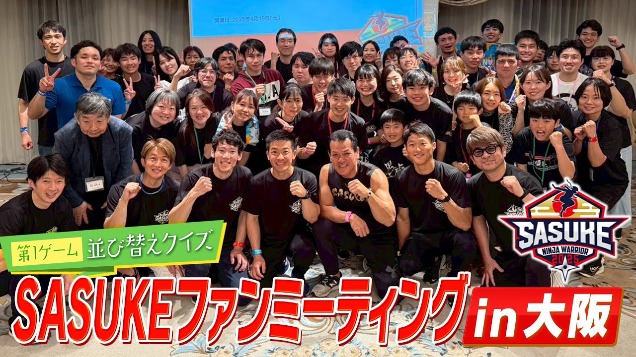 【ファンミーティングin大阪❶】チーム対抗５番勝負でSASUKEレジェンドも大熱戦！#山田勝己 #日置将士 #森本裕介 #山本良幸 #宮岡良丞