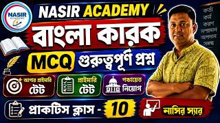 বাংলা ব্যাকরণ – কারক | ৫০+ গুরুত্বপূর্ণ MCQ | Primary TET | Panchayat | Practice Class–10