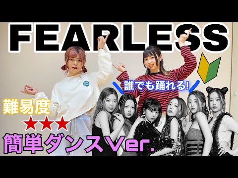 LE SSERAFIM - FEARLESS 【初心者でも簡単バージョン♪ 反転・スロー有】mixsh ver.
