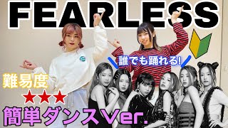 LE SSERAFIM - FEARLESS 【初心者でも簡単バージョン♪ 反転・スロー有】mixsh ver.