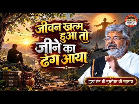 जीवन खत्म हुआ तो जीने का ढंग आया | Jeevan Khatam Hua | Murlidhar Ji Maharaj ke Bhajan