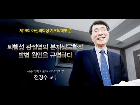 제16회 아산의학상 기초의학부문 전장수 <strong>교수</strong>(<strong>4K</strong>)