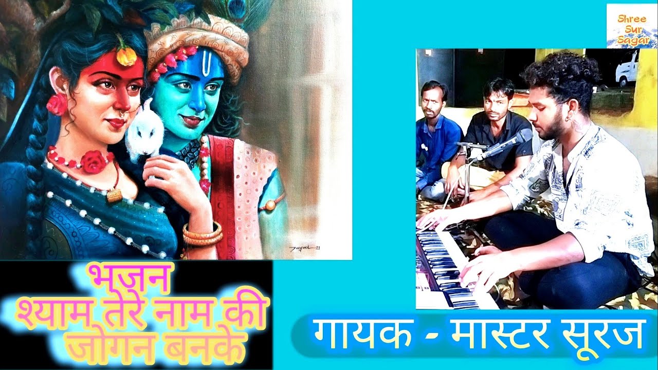 श्याम तेरे नाम की जोगन बनके shyam tere naam ki jogan banke #mastersuraj