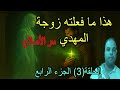 سر زوجة الامام المهدي هو سر الإصلاح و الأمور الغريبة م ن د السر الخطير الحلقة 3 الجزء الرابع 