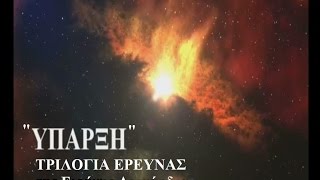 "ΥΠΑΡΞΗ" Τριλογία