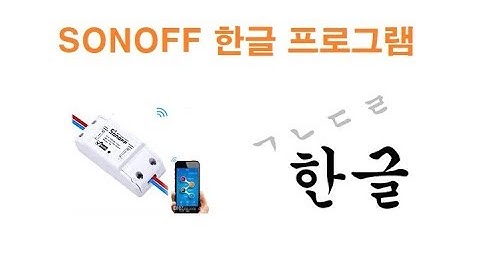SONOFF ESP8266 Smart Switch 한글 프로그램 [두원공과대학교 AI융합과 김동일교수] 9-2-3
