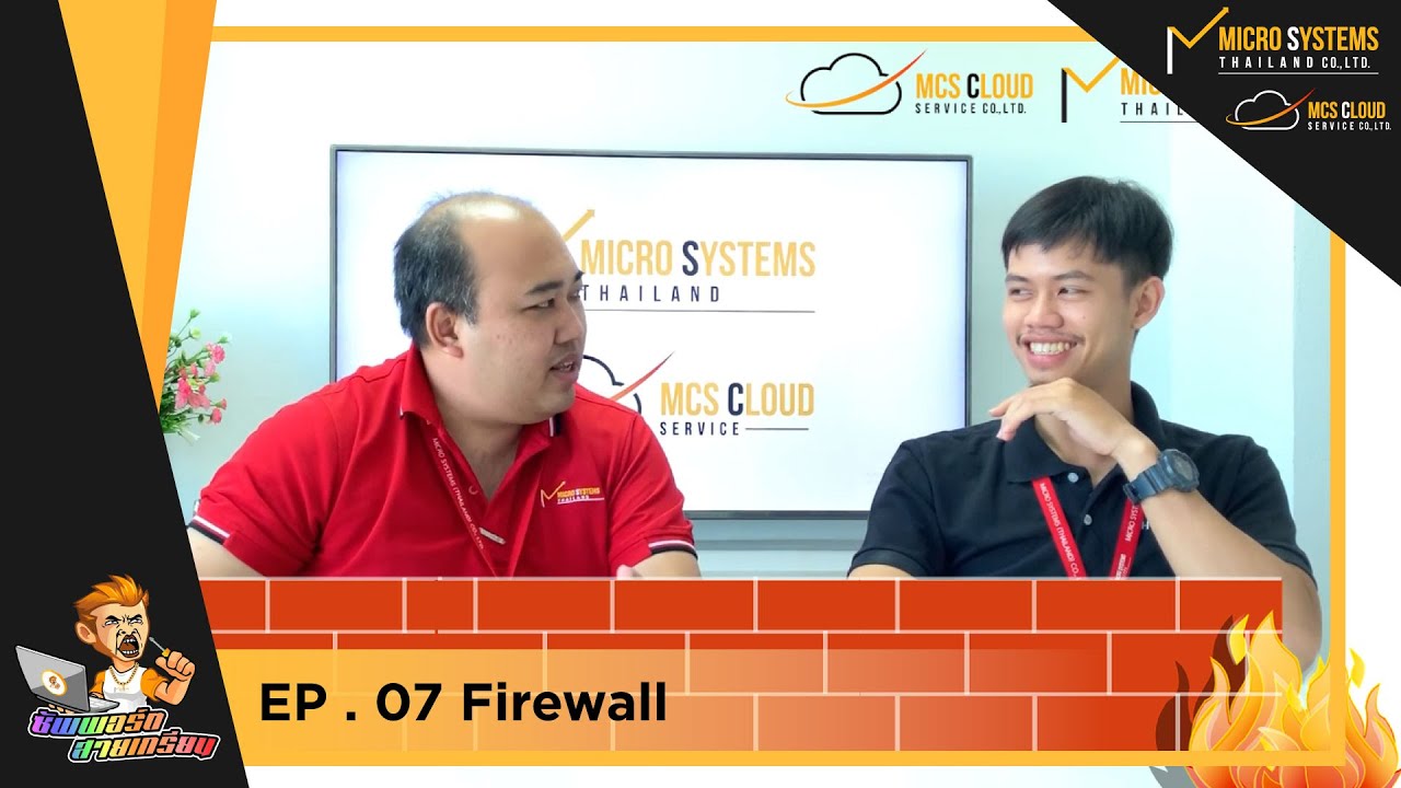 ซัพพอร์ตสายเกรียน - Firewall มีไว้ทำอะไร ?? [EP.07]