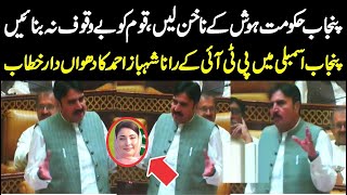 PTI Rana Shahbaz Ahmad Historic Speech In Punjab Assembly رانا شہباز احمد خان کا خطاب