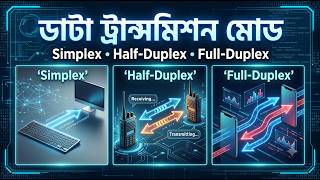 Data Transmission Mode | Simplex, Half Duplex & Full Duplex | ডেটা ট্রান্সমিশন মোড | HSC ICT Ch. 2