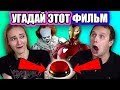 Люди Угадывают Фильмы По Кадру / Эй Макфлай! (Hard Version)