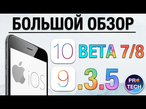 Обзор iOS 9.3.5 и iOS 10 beta 7/8 — всё что нужно знать!