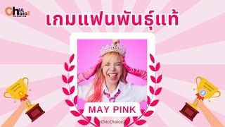 เกม แฟนพันธ์แท้ EP.1 ช่อง [ MAY PINK! ] - Chicchoice28 screenshot 5