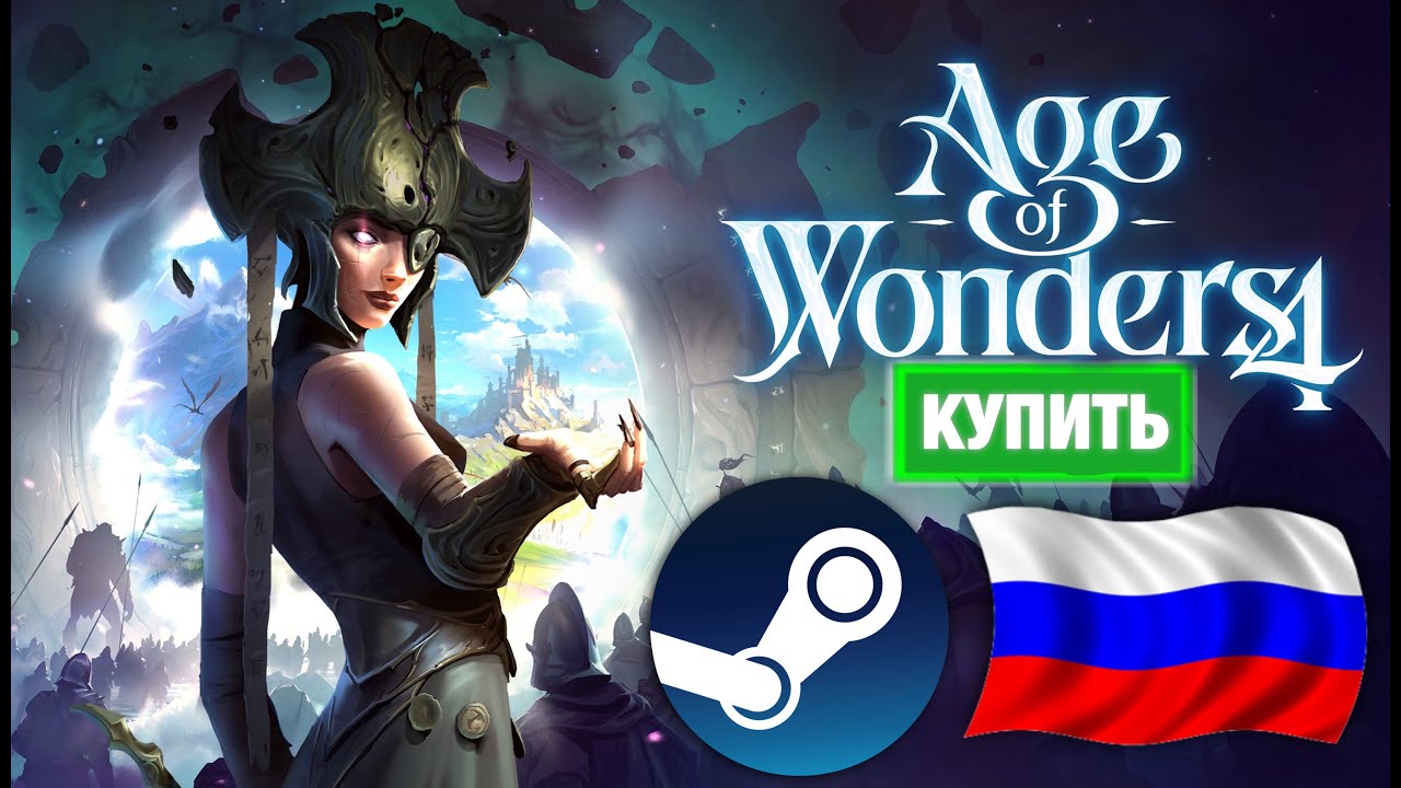 КАК КУПИТЬ AGE OF WONDERS 4 В РОССИИ В STEAM ?