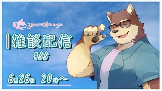 【のんびり雑談＃55】◆今年は梅雨が激しいマシュマロ返信と雑談配信◆【獣Vtuber/八波はるかげ】
