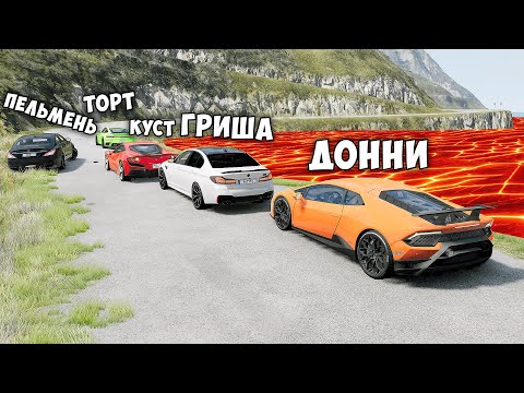 Видео: НОВОЕ ШОУ! ПОЛ ЭТО ЛАВА В BEAMNG DRIVE ! ГОНИ ИЛИ УМРИ ! ЛАВА ПРИБЛИЖАЕТСЯ Бименджи Драйв