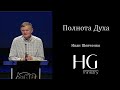 Полнота Духа | Иван Шевченко