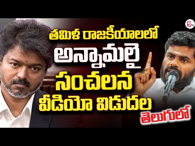 అన్నామలై తెలుగులో సంచలన వీడియో విడుదల | Annamalai Sensational Video | TVK Vijay | SumanTV