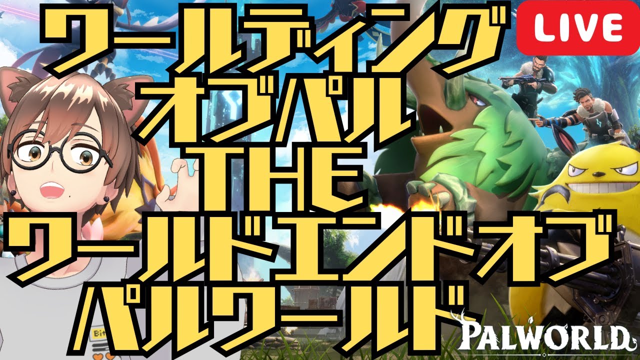 パルワールドのサムネイル