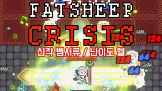 [뚱뚱한 양의 위기] 신작 뱀서류 / 난이도 상당하네 (FatSheep Crisis)