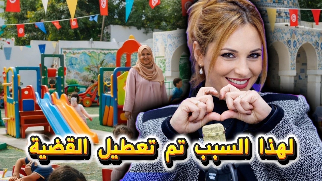 لهذا السبب تم تعطيل القضية