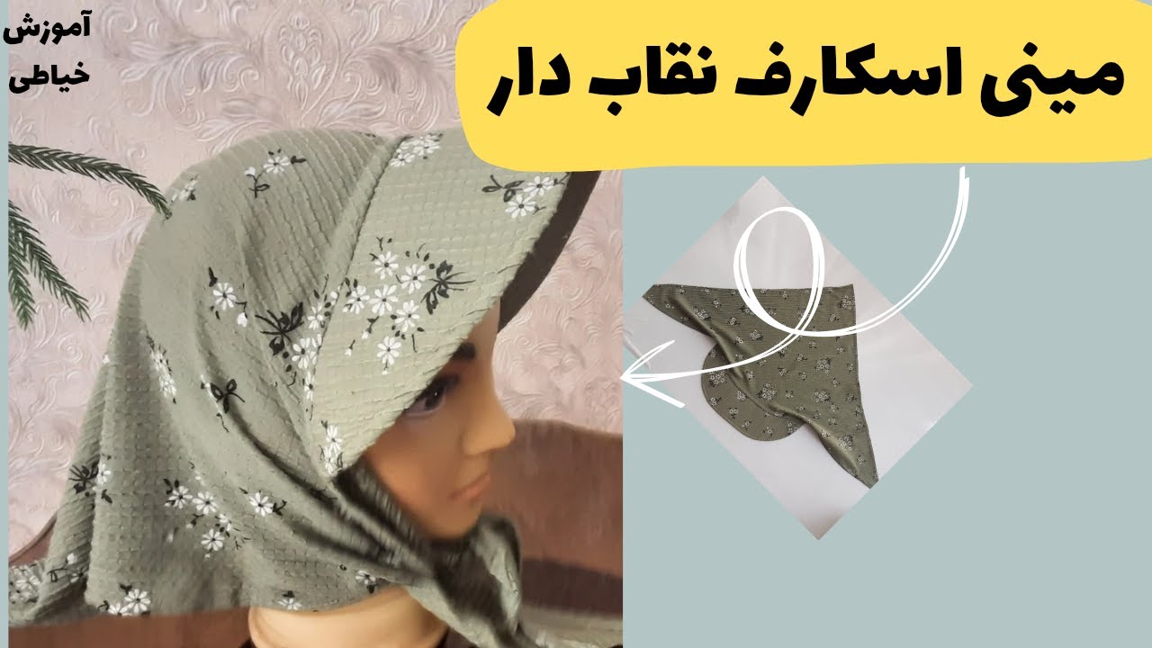 آموزش دوخت روسری نقابدار /مینی اسکارف نقابدار/ آموزش ساده و کاربردی