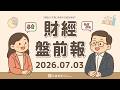 非農數據爆冷，Fed升息預期降溫；特斯拉Q2交車超預期，股價竟大跌！｜2026.07.03 (五) 口袋財經盤前報 #口袋證券 #美股
