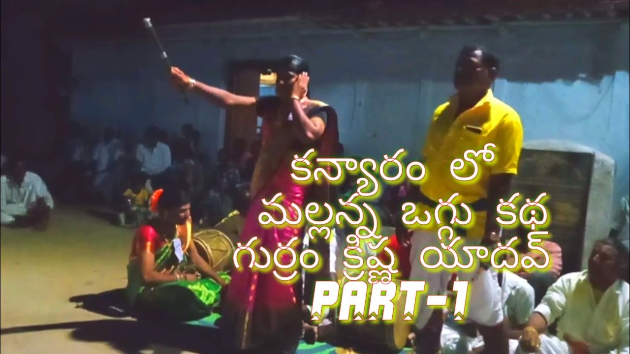 #కన్యారం || లో ||మల్లన్న || ఒగ్గు|| కథ|| గుర్రం క్రిష్ణ || యాదవ్ 9493461437 || #villagekathalu