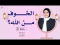 كيف تبدأ صفحة جديدة مع الله أصل الحكاية حكاية روح الحلقة 3