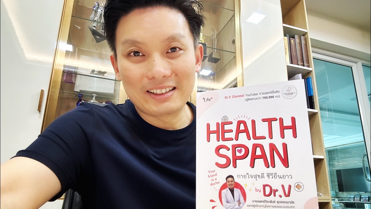 Healthspan Doctor หนังสือที่ต้องมีติดบ้าน