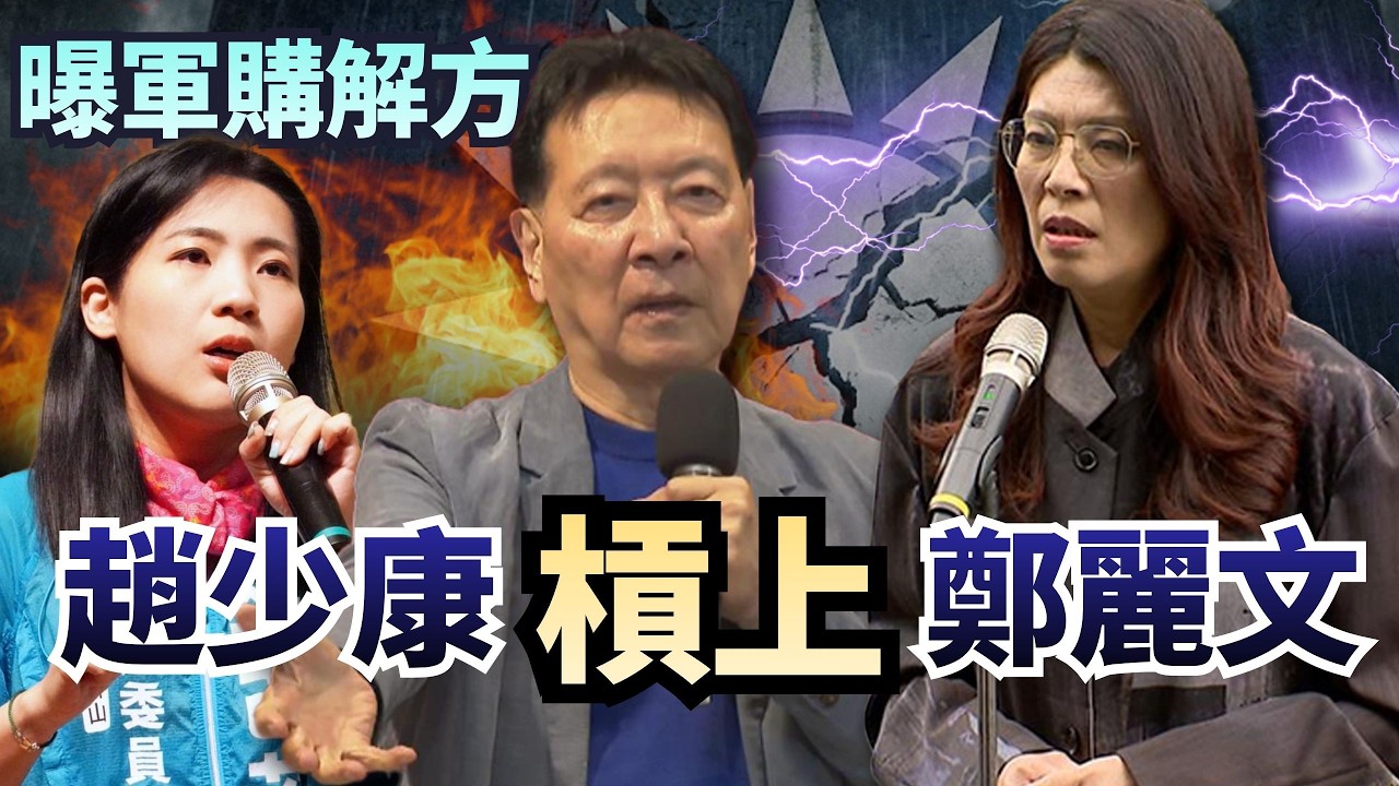 怒了！趙少康出手槓上鄭麗文？徐巧芯曝「沒看過黨版軍購」！【頭家來開講 Part4】2026.03.04