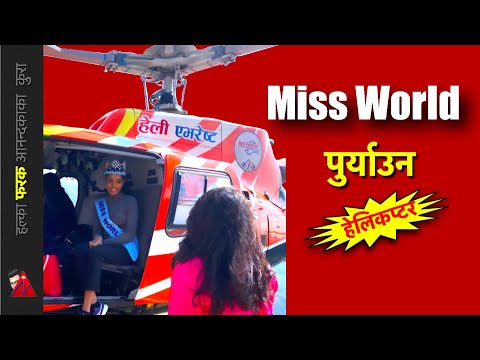 नेपाल देखाउन: Miss World Toni-Ann Singh helicopter ride to Helambu & Makawanpur - नेपाल देखाउन: Miss World Toni-Ann Singh helicopter ride to Helambu & Makawanpur