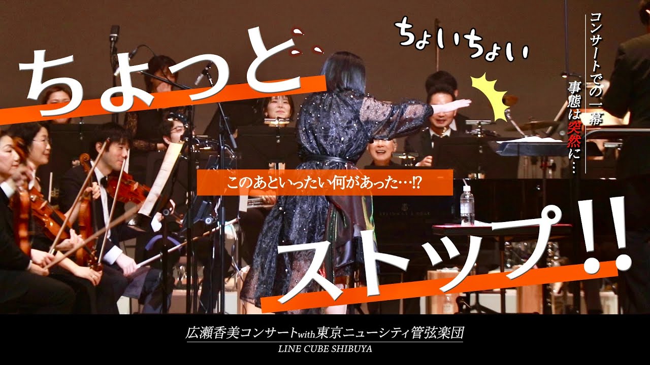 広瀬香美×フルオーケストラ】🎼東京ニューシティ管弦楽団 with 広瀬
