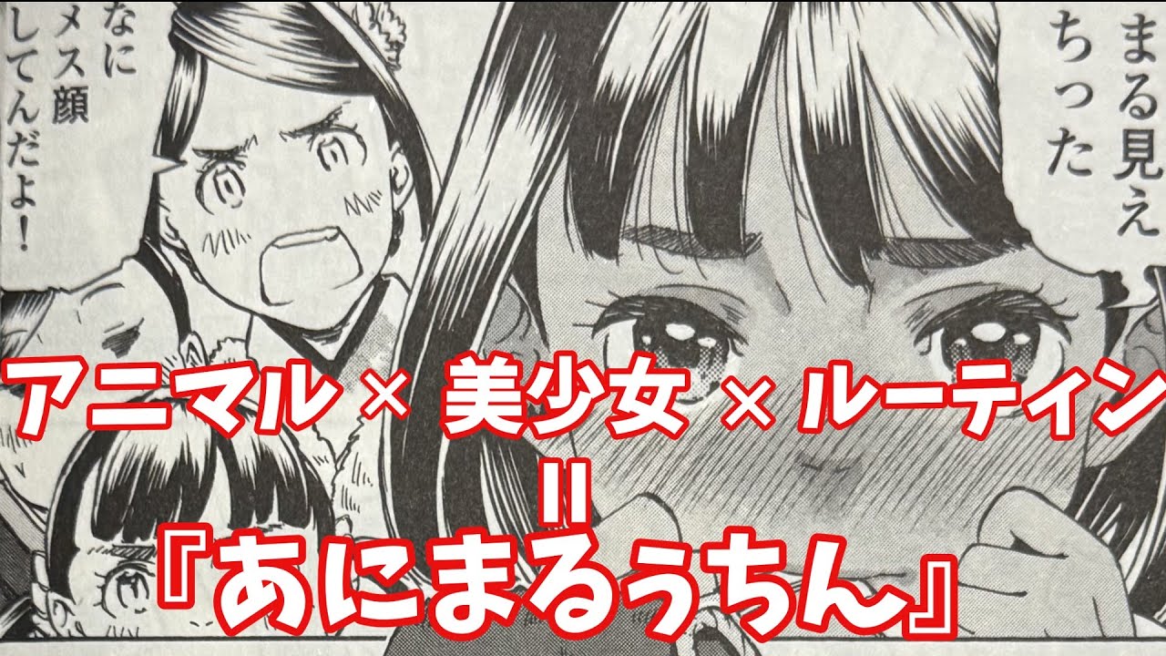 美少女×アニマル×ルーティン＝『あにまるぅちん』【ざっくり漫画紹介】【ゆっくり解説】