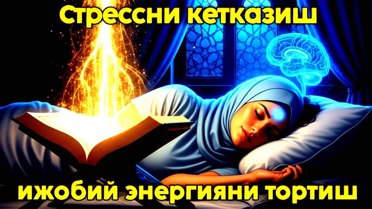 Энг Зўр Тинчлантирувчи: Қуръон Карим Суралари – Руҳий Шифо ва Чуқур Уйқу Учун